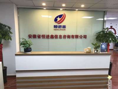 安徽恒進鑫信息咨詢 提升企業(yè)效能，助力管理創(chuàng)新