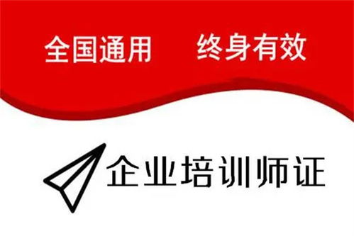 陜西省企業培訓師證考試時間、費用及教育信息咨詢指南